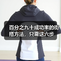 百分之九十成功率的街搭方法，只需这六步(图2)