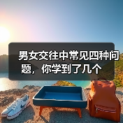 男女交往中常见四种问题，你学到了几个 - 辰飞雨恋来情感网