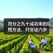 百分之九十成功率的街搭方法，只需这六步 - 辰飞雨恋来情感网