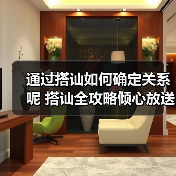 通过搭讪如何确定关系呢 搭讪全攻略倾心放送 - 辰飞雨恋来情感网