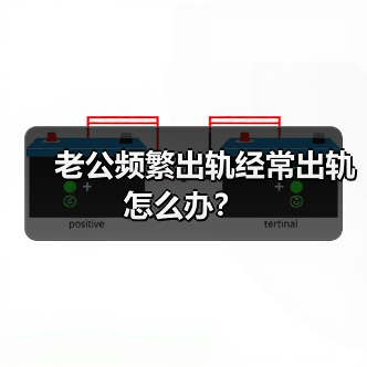 老公频繁出轨经常出轨怎么办？(图1)