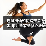 通过搭讪如何确定关系呢 搭讪全攻略倾心放送(图2)