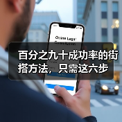 百分之九十成功率的街搭方法，只需这六步(图4)