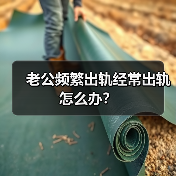老公频繁出轨经常出轨怎么办？(图2)