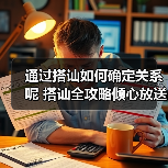 通过搭讪如何确定关系呢 搭讪全攻略倾心放送(图4)