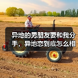 异地的男朋友要和我分手，异地恋到底怎么相处？(图2)