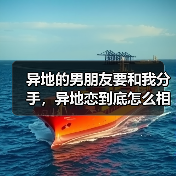 异地的男朋友要和我分手，异地恋到底怎么相处？(图3)