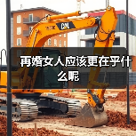 再婚女人应该更在乎什么呢(图2)