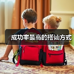 成功率最高的搭讪方式(图3)