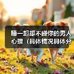 睡一起却不碰你的男人心理（具体情况具体分析）(图2)