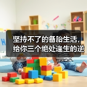 坚持不了的备胎生活，给你三个绝处逢生的逆袭建议(图2)