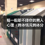 睡一起却不碰你的男人心理（具体情况具体分析）(图4)