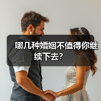 哪几种婚姻不值得你继续下去？(图2)