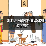 哪几种婚姻不值得你继续下去？(图3)