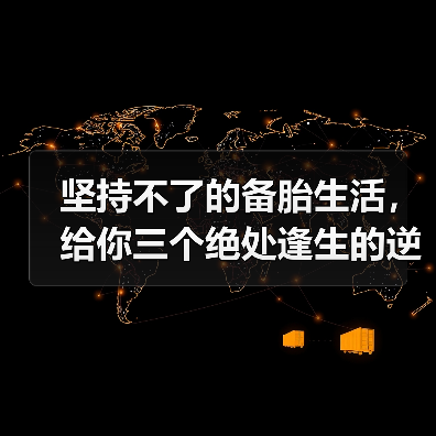 坚持不了的备胎生活，给你三个绝处逢生的逆