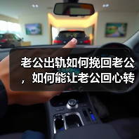 老公出轨如何挽回老公，如何能让老公回心转意(图1)
