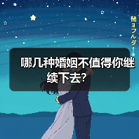 哪几种婚姻不值得你继续下去？ - 辰飞雨恋来情感网