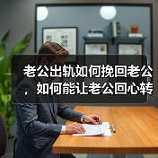 老公出轨如何挽回老公，如何能让老公回心转意(图3)