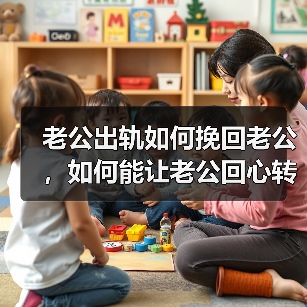 老公出轨如何挽回老公，如何能让老公回心转意(图2)