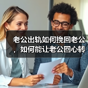 老公出轨如何挽回老公，如何能让老公回心转意 - 辰飞雨恋来情感网