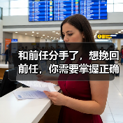 和前任分手了，想挽回前任，你需要掌握正确的方法 - 辰飞雨恋来情感网
