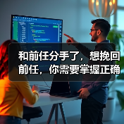 和前任分手了，想挽回前任，你需要掌握正确的方法(图3)