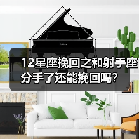 12星座挽回之和射手座分手了还能挽回吗？(图1)