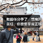 和前任分手了，想挽回前任，你需要掌握正确的方法(图4)