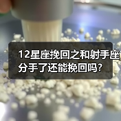 12星座挽回之和射手座分手了还能挽回吗？(图2)