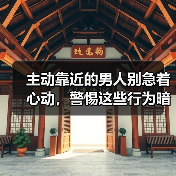 主动靠近的男人别急着心动，警惕这些行为暗藏真心危机(图2)