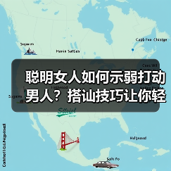聪明女人如何示弱打动男人？搭讪技巧让你轻