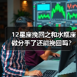 12星座挽回之和水瓶座做分手了还能挽回吗？(图1)