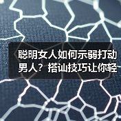 聪明女人如何示弱打动男人？搭讪技巧让你轻松收获真心(图2)