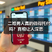 二婚男人真的值得托付吗？真相让人深思(图2)