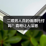 二婚男人真的值得托付吗？真相让人深思 - 辰飞雨恋来情感网