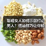 聪明女人如何示弱打动男人？搭讪技巧让你轻松收获真心(图3)