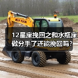12星座挽回之和水瓶座做分手了还能挽回吗？(图3)