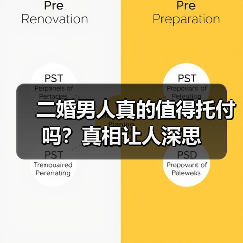 二婚男人真的值得托付吗？真相让人深思(图3)