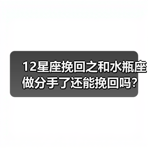 12星座挽回之和水瓶座做分手了还能挽回吗？(图4)