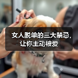 女人脱单的三大禁忌，让你主动被爱(图3)