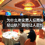 为什么老实男人反而容易出轨？真相让人震惊 - 辰飞雨恋来情感网