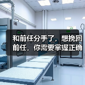 和前任分手了，想挽回前任，你需要掌握正确的方法(图1)