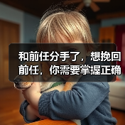 和前任分手了，想挽回前任，你需要掌握正确的方法(图2)