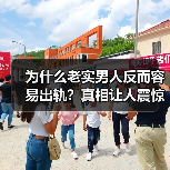 为什么老实男人反而容易出轨？真相让人震惊(图2)