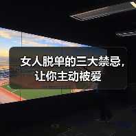 女人脱单的三大禁忌，让你主动被爱(图4)