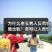 为什么老实男人反而容易出轨？真相让人震惊(图3)