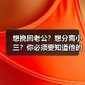 想挽回老公？想分离小三？你必须要知道他的心理(图4)