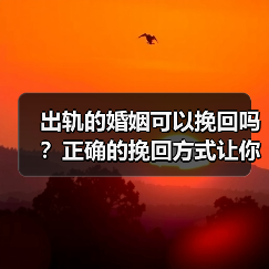 出轨的婚姻可以挽回吗？正确的挽回方式让你少走弯路(图2)
