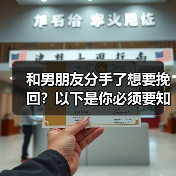 和男朋友分手了想要挽回？以下是你必须要知道的！(图3)