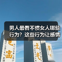 男人最看不惯女人哪些行为？这些行为让感情破裂(图3)